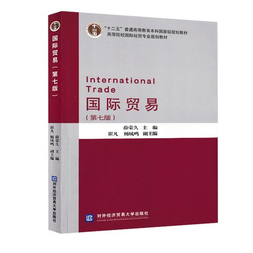 国际贸易-(第七版) 第7版 薛荣久 世界经济 国际